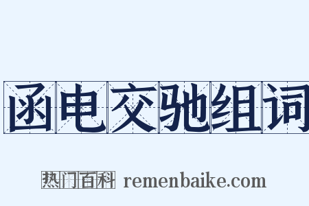 函电交驰组词是什么意思的图片